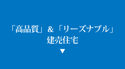 「高品質」＆「リーズナブル」　建売住宅