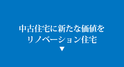 中古住宅に新たな価値を　リノベーション住宅