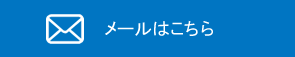 メールはこちら